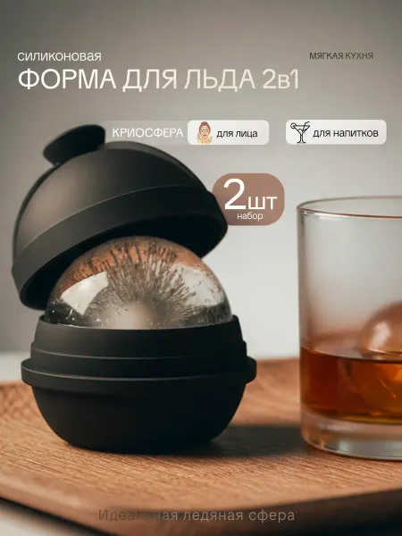 МЯГКАЯ КУХНЯ Форма для льда круглая силиконовая, криосфера для лица 2 шт