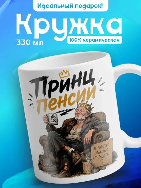 Кружка с прикольным принтом в подарок "Принц пенсии"
