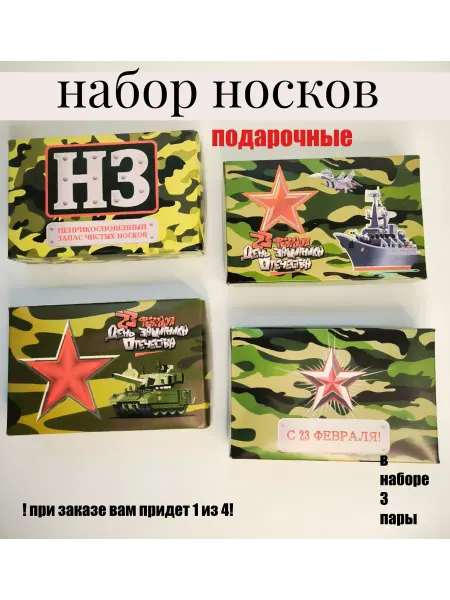 Носки подарочные набор