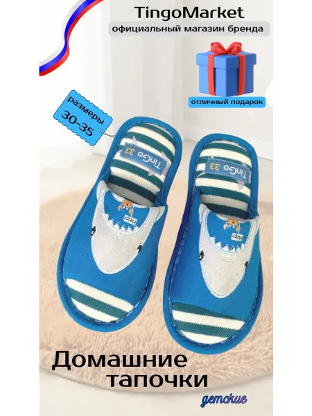 TINGO Тапочки домашние