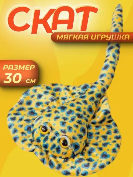 Мягкие Игрушки Ската
