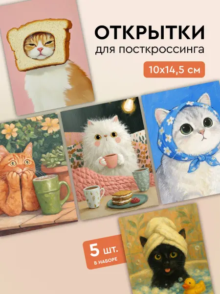 Открытки для посткроссинга "Котомемы", 5 шт