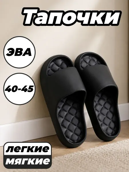 Тапочки ЭВА