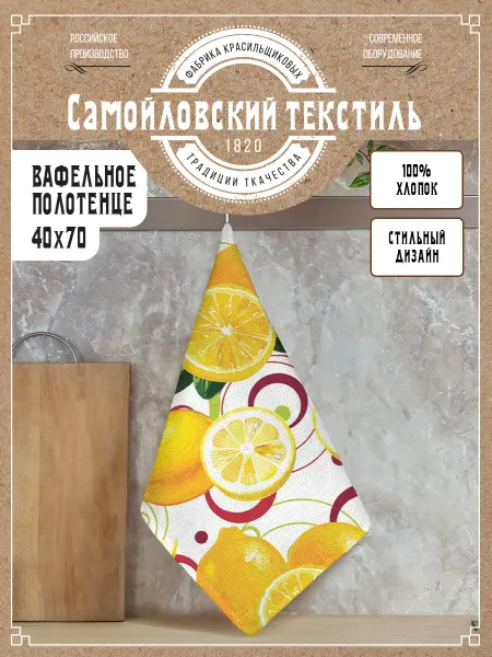 Самойловский текстиль Полотенце вафельное кухонное 40х70 см, хлопок 100%