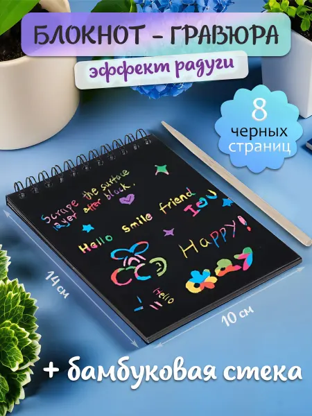 ИГРОЛЕНД Блокнот-гравюра + стека, 10х14х0,7см, 8 черных страниц