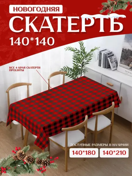 Скатерть новогодняя на стол праздничная тканевая 140х140