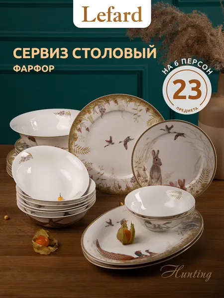 Lefard Сервиз столовый на 6 персон "Охота" фарфор 23 предмета