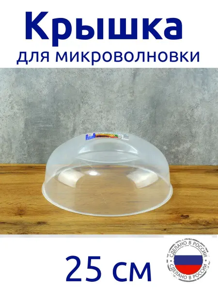 Милих пластик Крышка для микроволновки 25 см