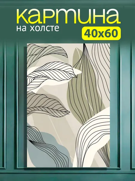 Art4You Картина на стену для интерьера Листики Абстракция 40х60 см