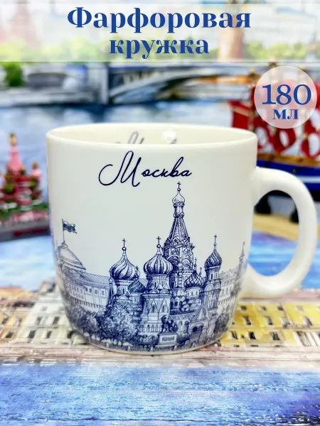 Bjorn Кружка фарфоровая сувениры Москва "Набережная" 180 мл