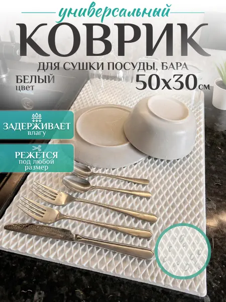 Mount Camp Коврик барный для сушки посуды белый