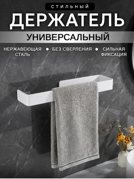 DayOrder Держатель для бумажных и махровых полотенец без сверления