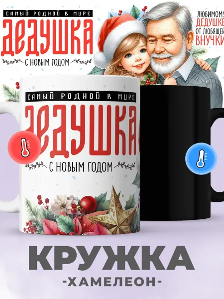 Jojo print Новогодняя кружка хамелеон с принтом дедушке