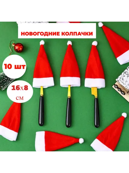 Nas_Tik Новогодние колпачки для сервировки стола, елочные украшения
