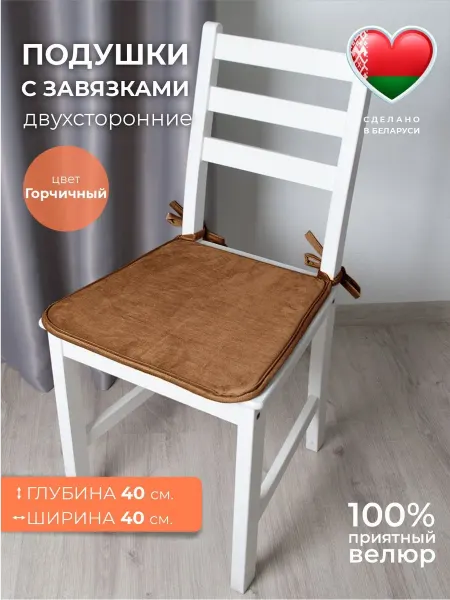 Nivasan Подушка на стул с завязками Бархат горчичный