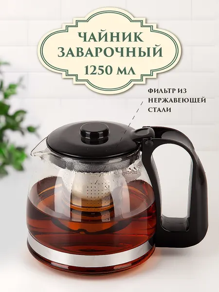 Nouvelle Чайник заварочный с металлическим фильтром, 700 мл