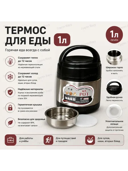 Групп Rayy Контейнер термос для еды 1 л