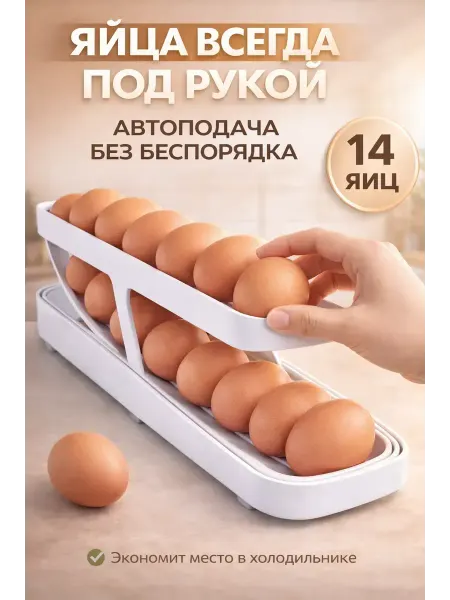 Юляшка органайзер для яиц в холодильник с автоподачей