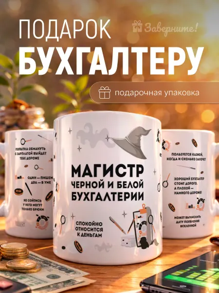 Заверните! Кружка подарок бухгалтеру, коллеге