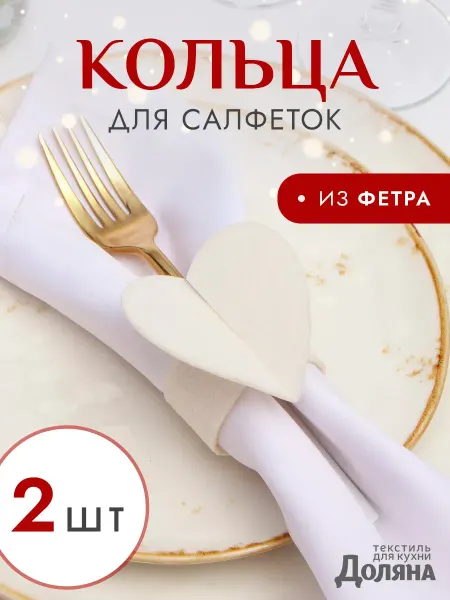 Сима-Ленд & Доляна Кольца для салфеток сервировка и декор 2 шт
