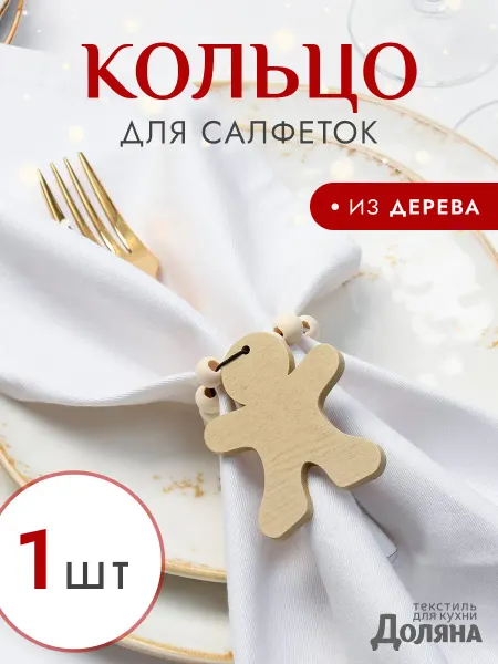 Сима-Ленд & Доляна Кольцо для салфеток сервировка и декор