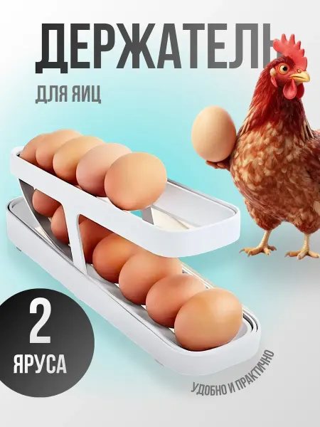Подставка для хранения яиц в холодильник