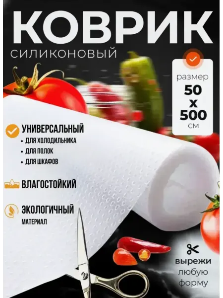 Коврики в холодильник на полки