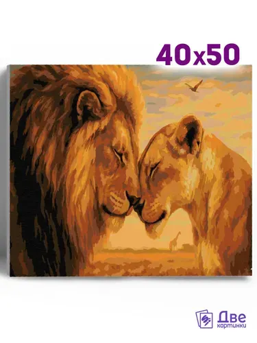Картина по номерам Львиная нежность на холсте 40х50 с подрамником