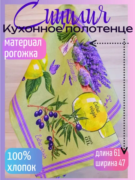 Кухонное полотенце Лаванда