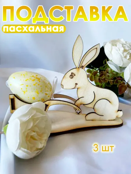 Подставка для яиц пасхальная 3 шт