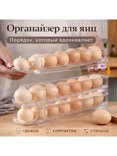 Органайзер для яиц