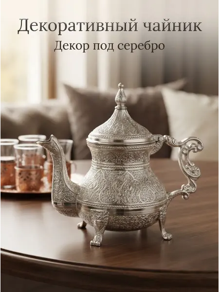 Чайник декоративный
