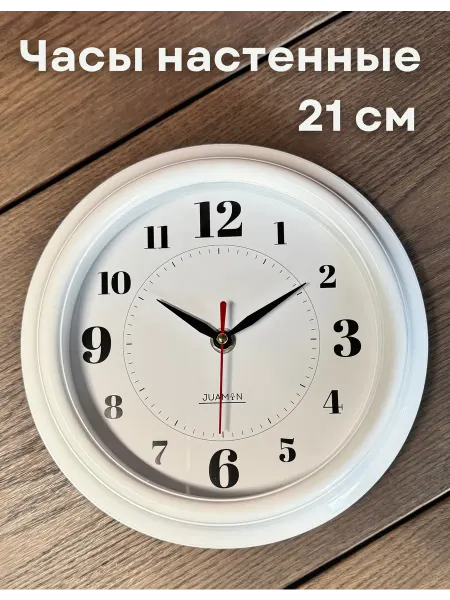 Juamin Часы настенные 21 см