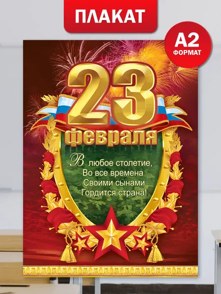 ТМ праздник Оформительский плакат на 23 февраля с поздравлением