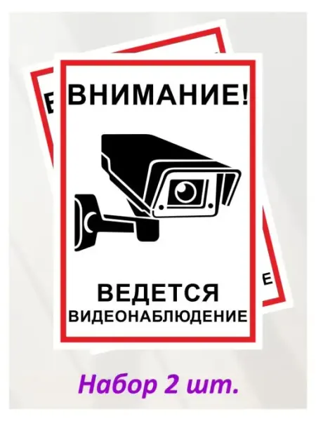 Оранжевый Слоник Наклейка информационная"Внимание.Ведется видеонаблюдение",2ш