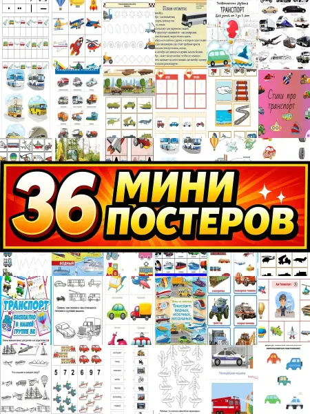 Бумажный дом Fun Минипостеры 36 шт образовательные для детей 40 транспорт