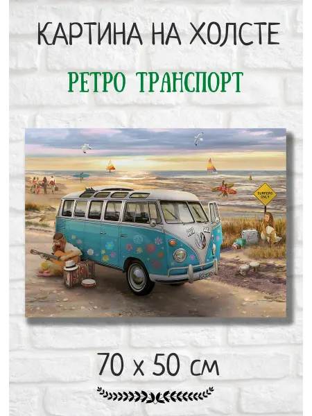 Bestkartina Авто Картина с ретро транспортом "Голубой микроавтобус 70х" 70х50