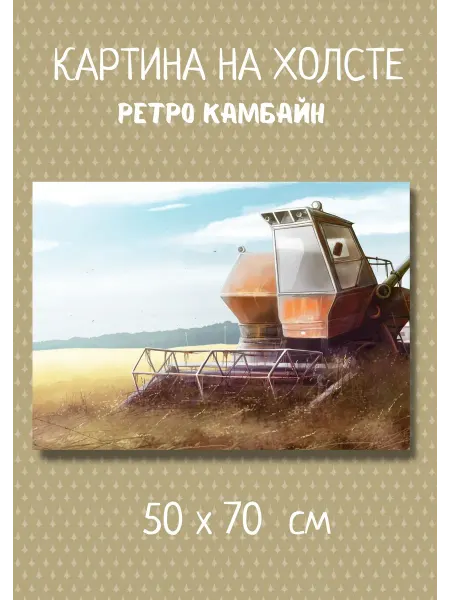 Bestkartina Авто Картина с ретро транспортом "Камбайн" 70х50 см
