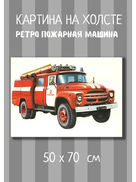 Bestkartina Авто Картина с ретро транспортом "Пожарная машина" 70х50 см