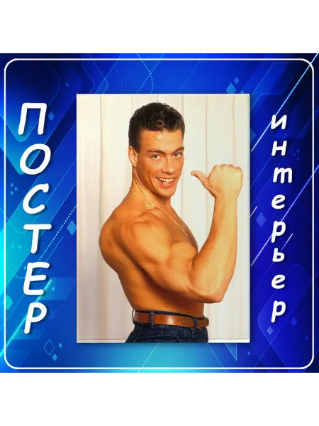 Постер на стену Ван Дамм декор интерьера спорт30х40 см