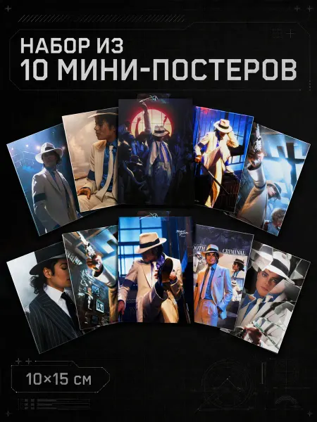 Набор мини постеров Майкл Джексон