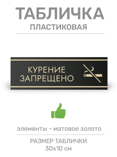 Нон-Стоп Табличка Курение запрещено (Ч8)