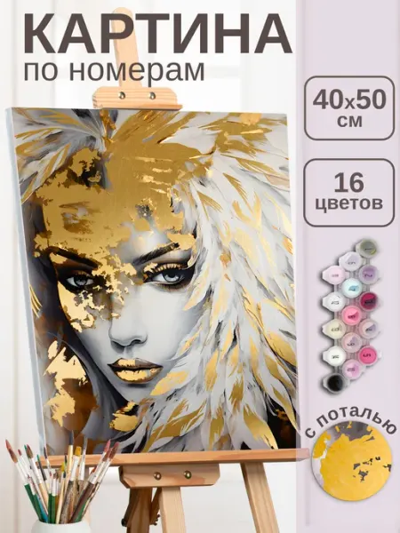 Феникс+ Картина по номерам с поталью 40х50 см