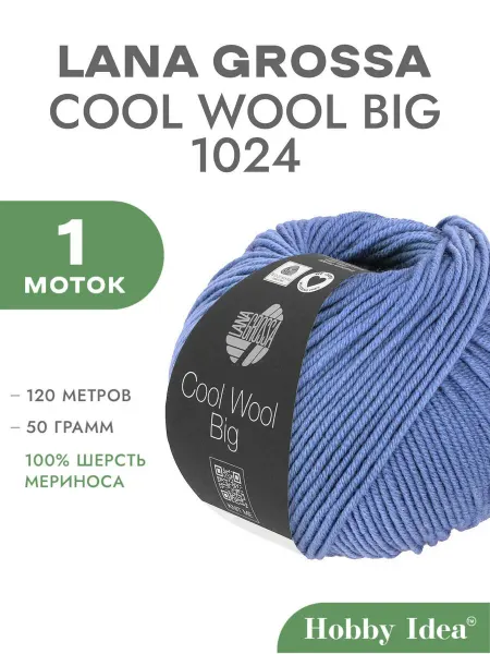 LANA GROSSA Пряжа Cool Wool Big 1024 Джинс 1 моток
