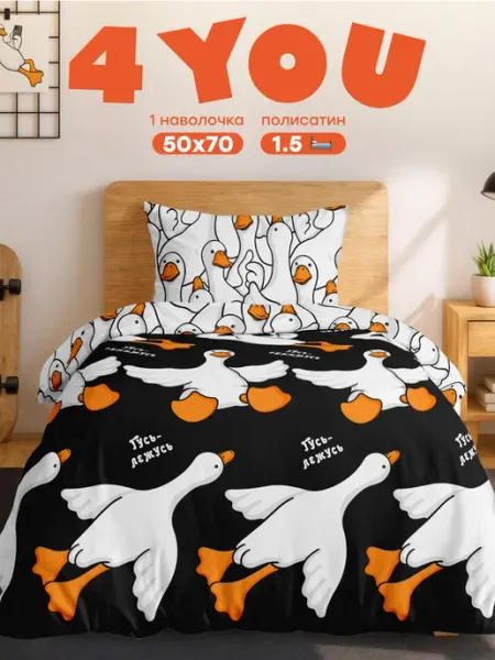 4 YOU Постельное белье 1.5 спальное полисатин 50x70 Гусь обнимусь