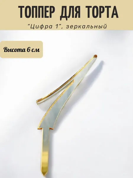 Prosto Topper Топпер цифра 1 для торта