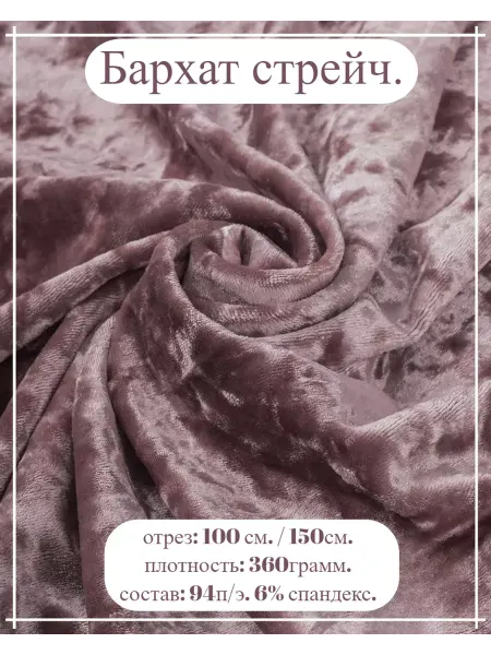 Атлас-адрас Бархат стрейч розовый песок (креш) 100*150