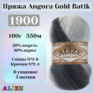 ALIZE Пряжа Angora Gold Batik акрил 100г 550м 5шт. 1900