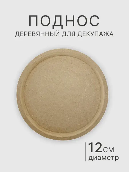 Хохлома-магазин Поднос круглый 12 см панно заготовка для декупажа