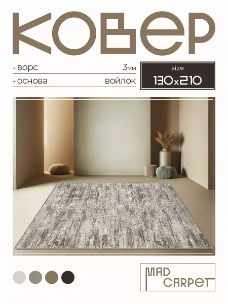 MAD CARPET Ковер 130х210 комнатный с ворсом в гостинную в зал